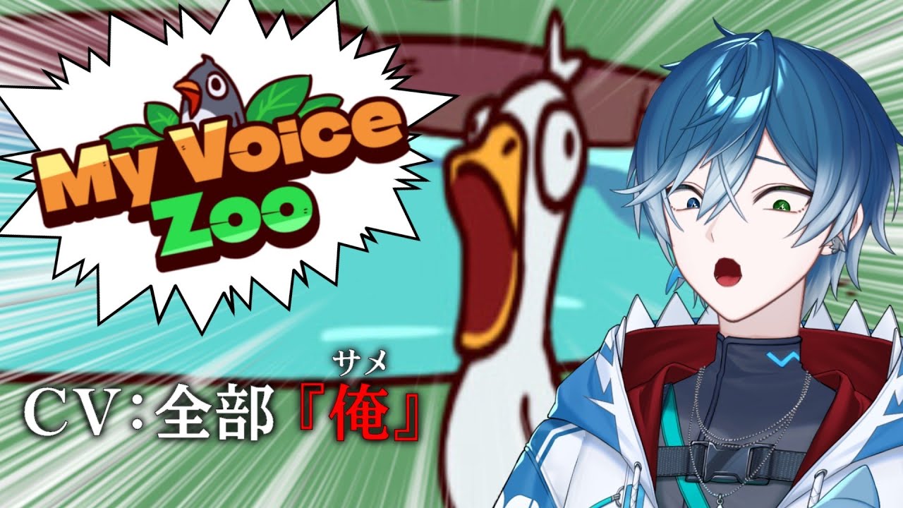 【MyVoiceZoo】サメが運営するイケボ？動物園  ー 開園中 － ｜藍鮫ルイ