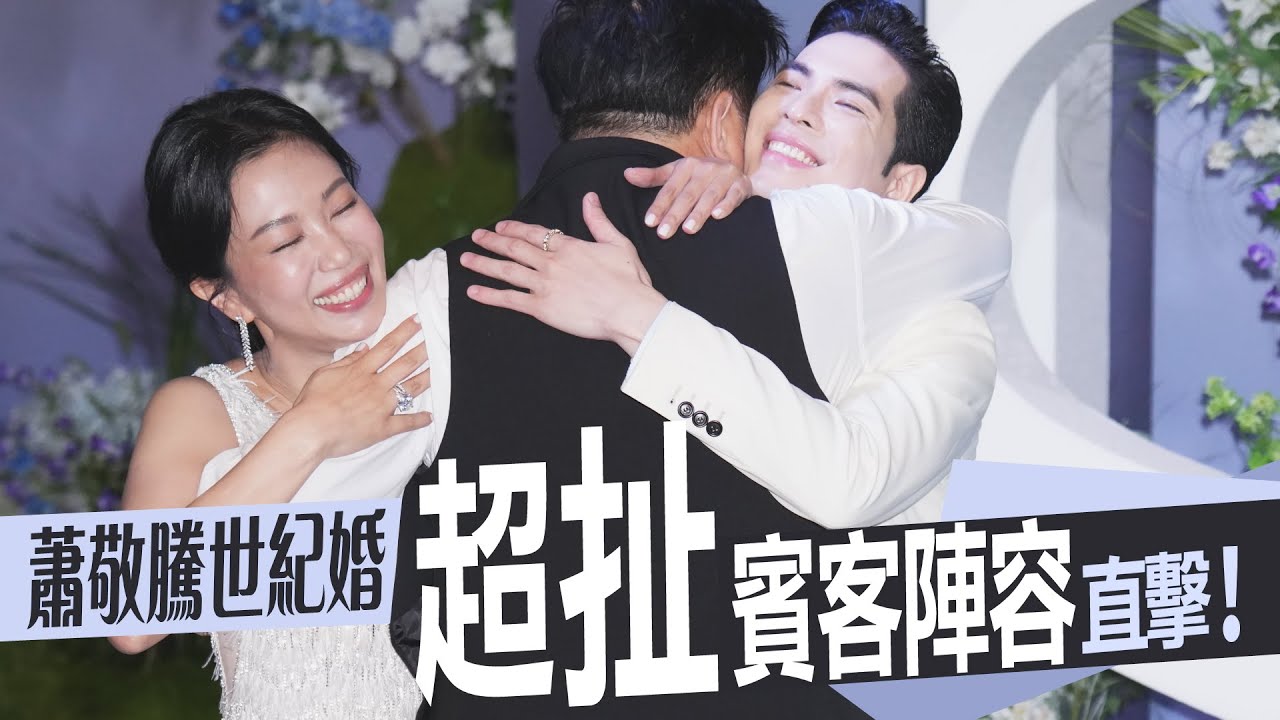 蕭敬騰世紀婚禮 超豪華賓客陣容｜壹蘋新聞網