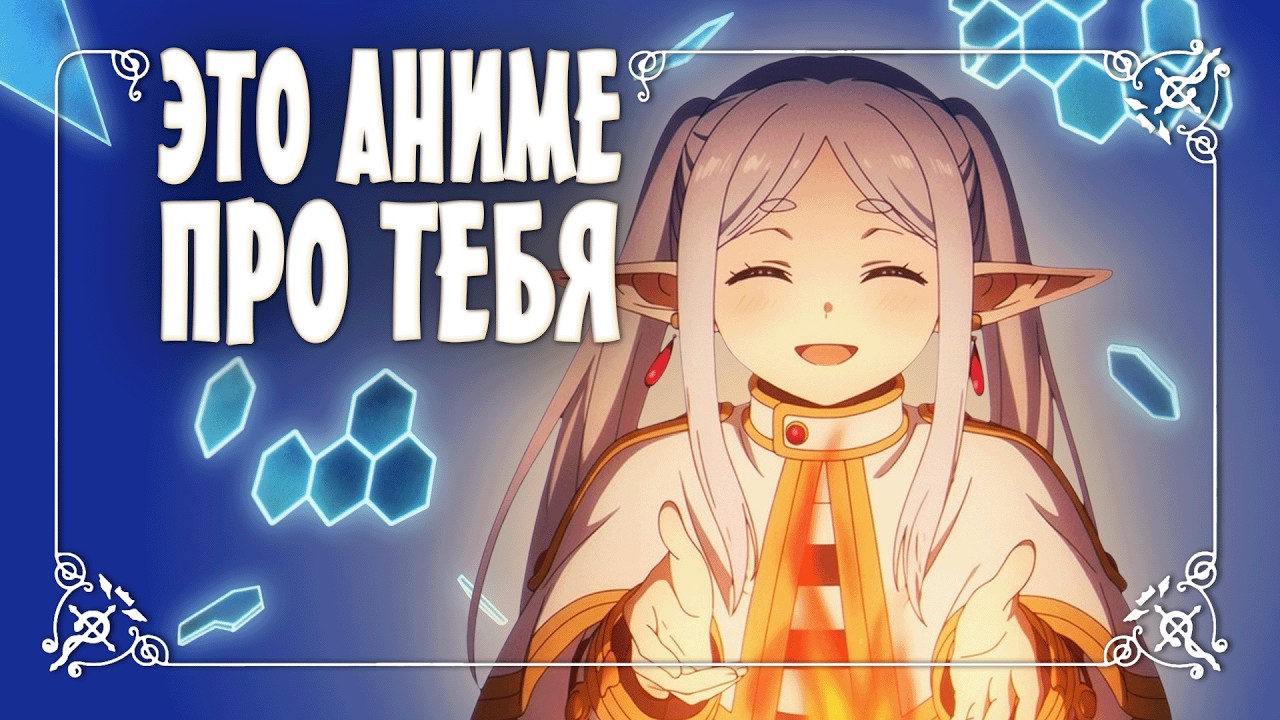 Почему Фрирен трогает сильнее других аниме?