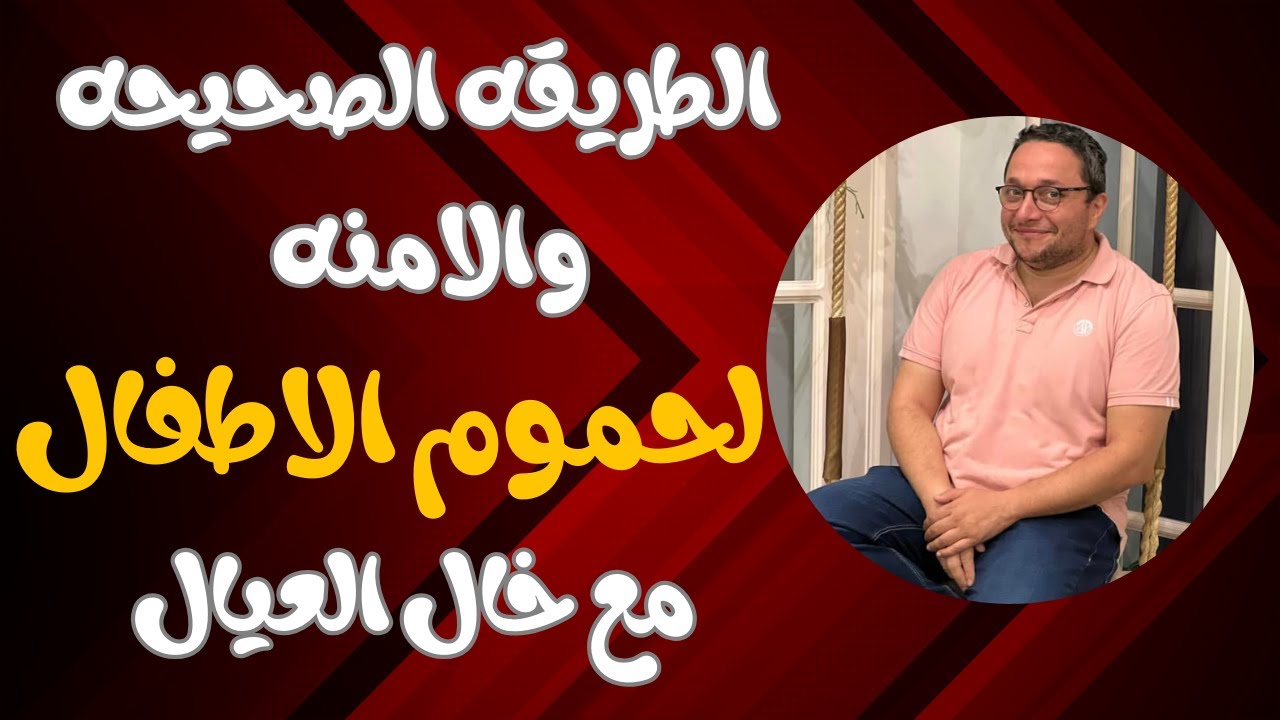 الطريقه الصحيحه والامنه لاستحمام ونضافه الطفل