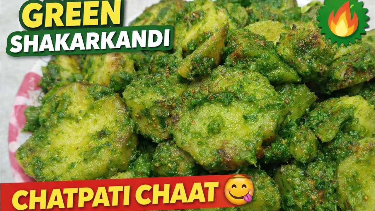 हरियाली शकरकंदी चाट की रेसिपी| Hariyali Shakarkandi Ki Chaat| #chaatrecipe #SweetPotato #cooking