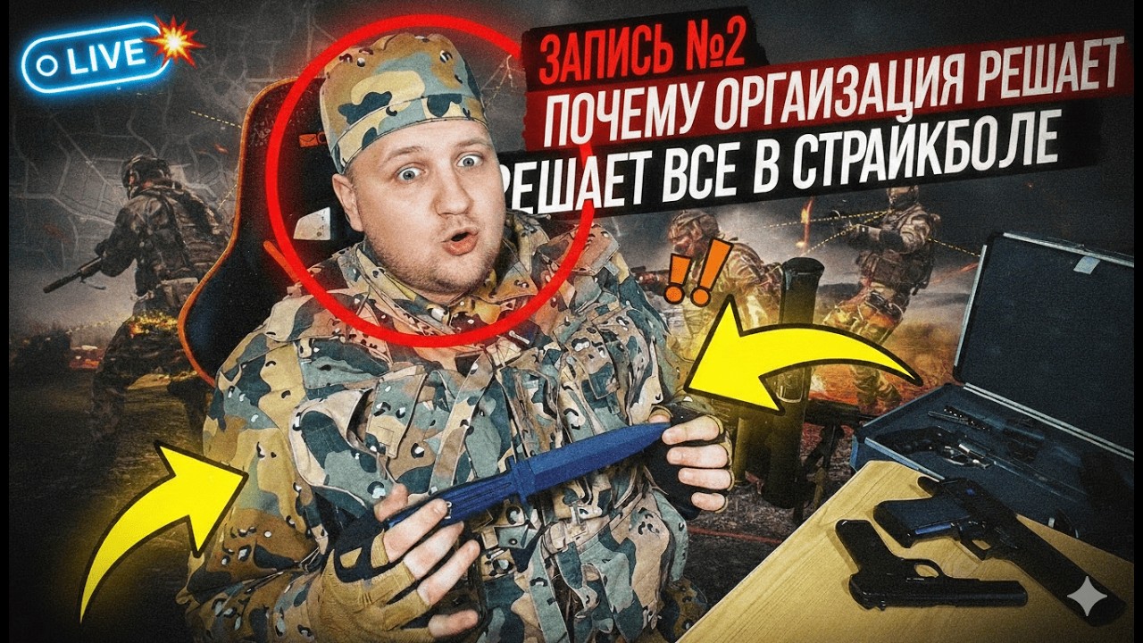 Запись №2:  Почему организация решает всё в страйкболе