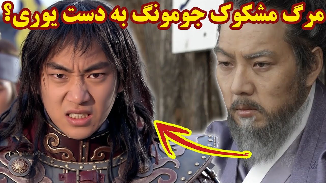 سند گمشده ای که علت مرگ جومونگ را بعد از دو هزار سال فاش کرد!