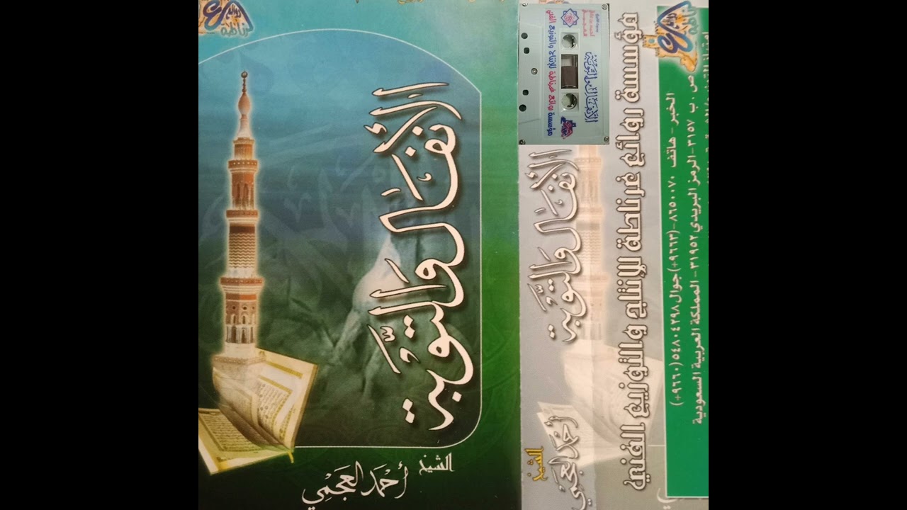 احمد العجمي شريط نادر وصافي لسورتي الأنفال والتوبة ١٤٢٤