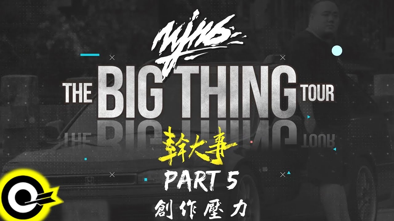 頑童MJ116 小記錄片 Pt.5 創作壓力