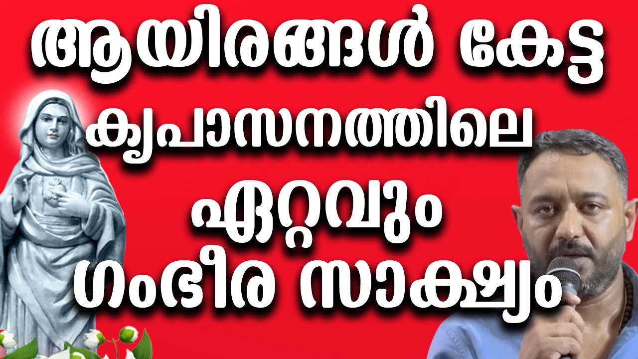 ആയിരങ്ങൾ കേട്ട കൃപാസനത്തിലെ ഏറ്റവും ഗംഭീര സാക്ഷ്യം #kreupasanamlive #amma #kreupasanam #ammamathavu