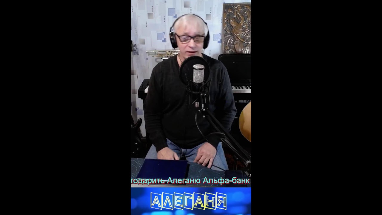 Алеганя Always Alive Хорошие песни с любовью пою  для Вас! 23.02.2026.