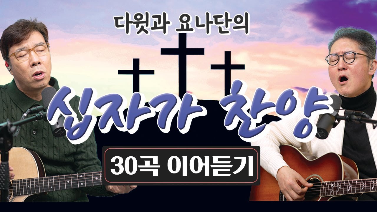 십자가 찬양 30곡 이어듣기