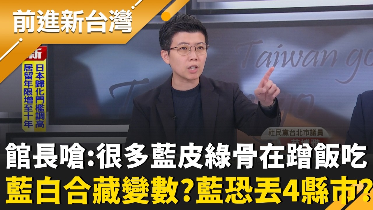藍白合藏變數? 館長直播嗆:很多