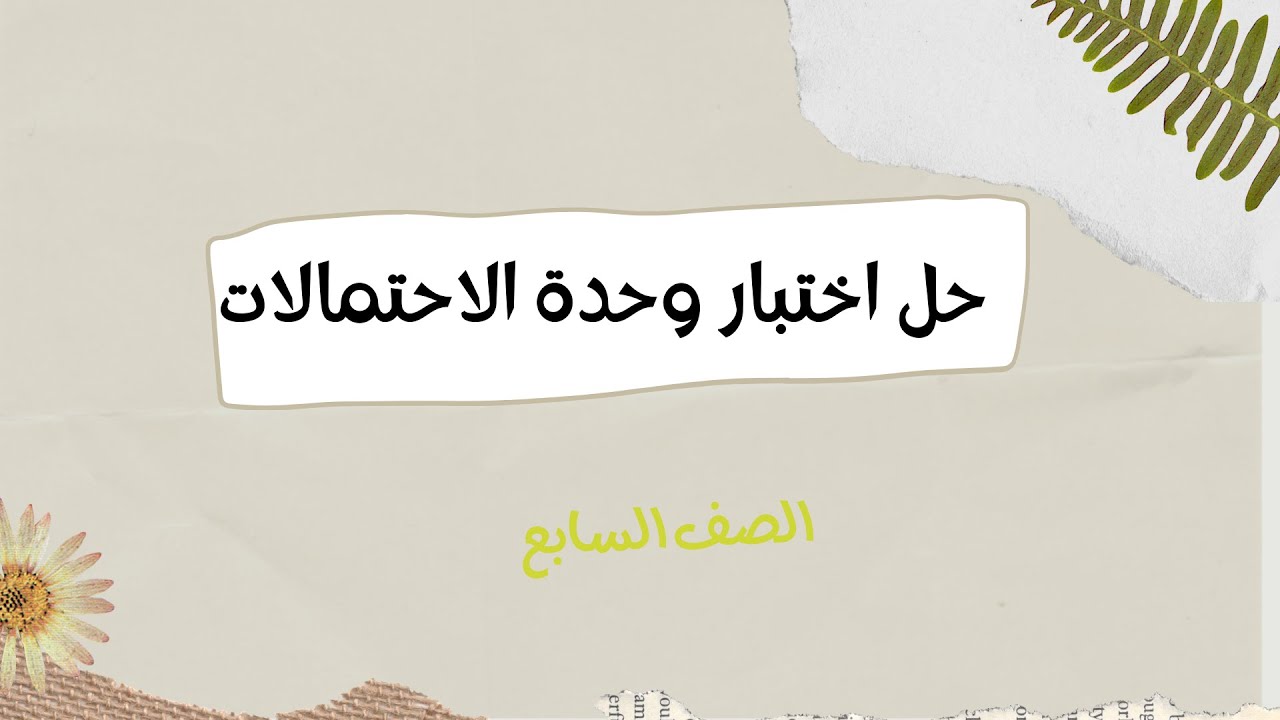 اختبار وحدة الاحتمالات