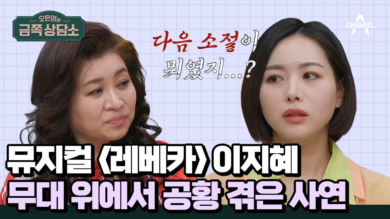 레베카 공연만 200회 이상! 이지혜가 무대를 아직도 두려워하는 이유 | #금쪽상담소 112 회