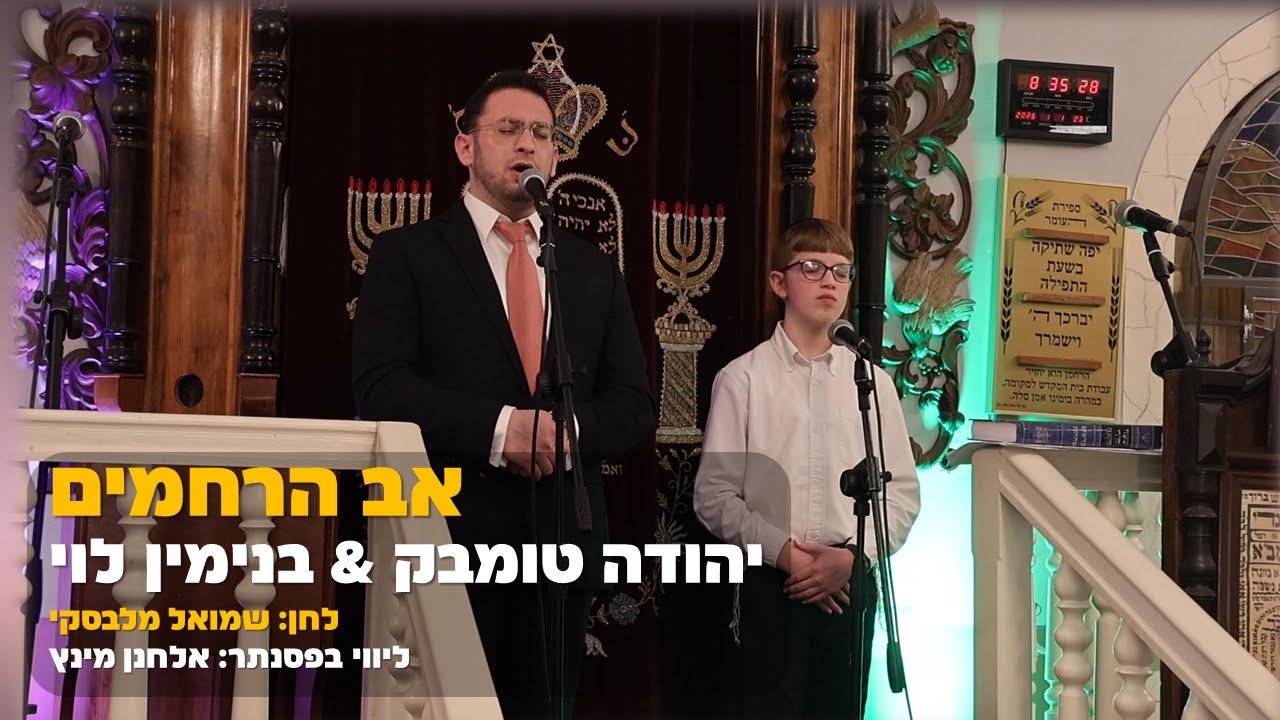 אב הרחמים - קהילות הקודש (מלבסקי) החזן יהודה טומבק | Cantor Yehuda Tombak - Av HaRachamim (Malavsky)