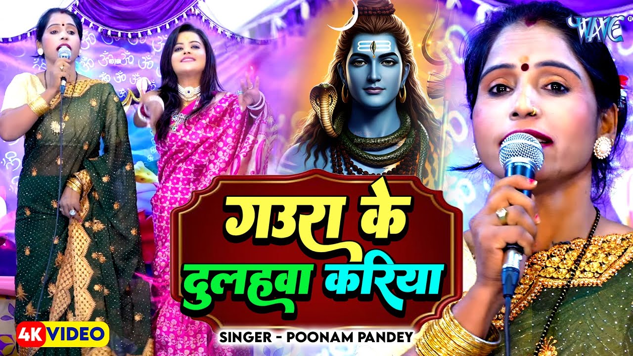 शिव गुरु भजन | Poonam Pandey (2025) शिव चर्चा गीत | गउरा के दुलहवा करिया | Shiv Charcha Geet 2025