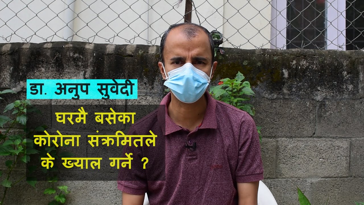 घरमै बसेका कोरोना संक्रमितले के ख्याल गर्ने  || Dr. Anup Subedi ||
