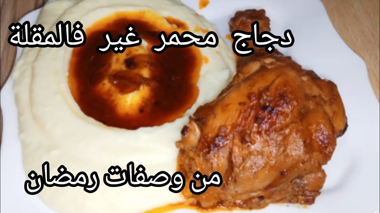 دجاج محمر باسهل طريقة 🥰جربي الوصفة في اقرب وقت 🤩راح يحبوها اولادك على ضمانتي💪