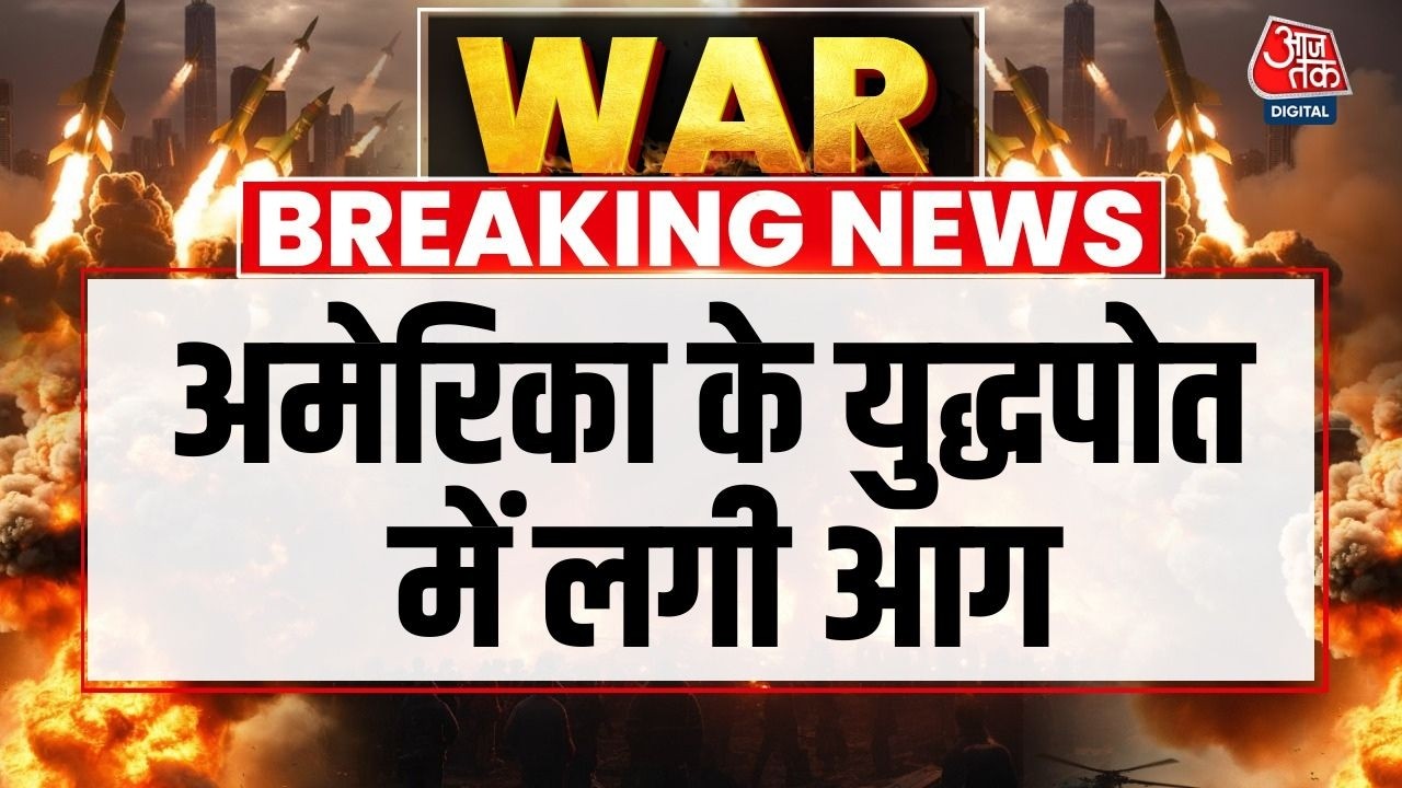 Breaking New: America के सबसे बड़े परमाणु जंगी बेड़े USS Gerald R. Ford में आग लगने की खबर | Fire