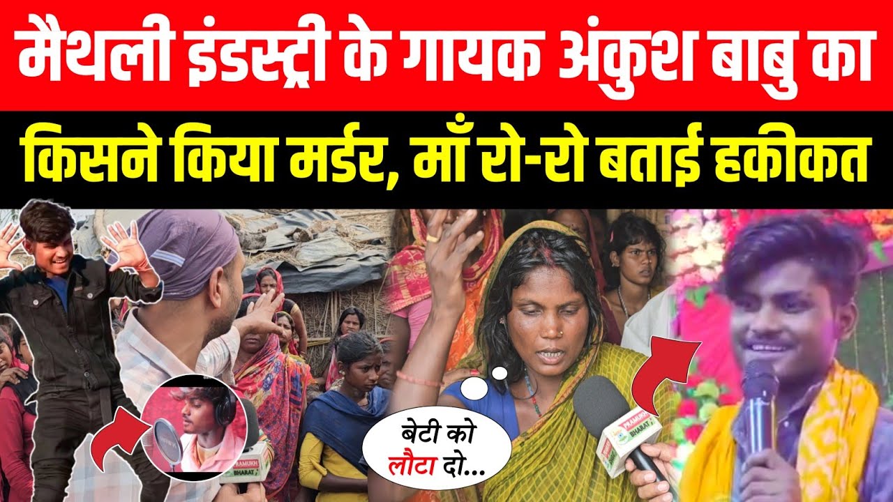 मैथिली इंडस्ट्री के गायक #Ankush Babu का किसने किया म-र्डर, माँ रो-रो बताई पूरी सच्चाई😭