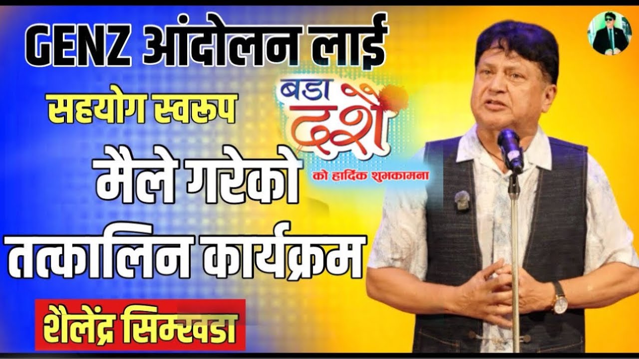 एउटा मान्छे अब त गतिलो देउ नेपाल आमा || GenZ आन्दोलन || Shailendra Simkhada || 20 sep 2025