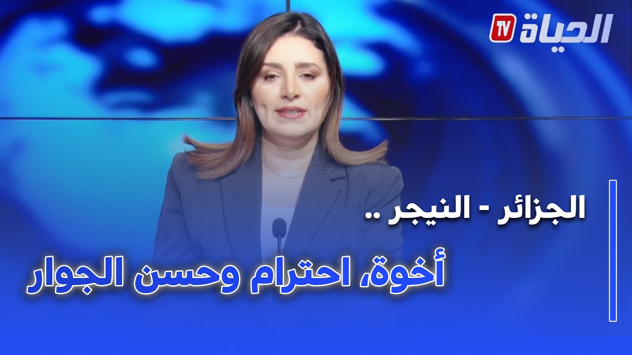 استوديو الظهيرة - الجزائر - النيجر .. أخوة، احترام وحسن الجوار