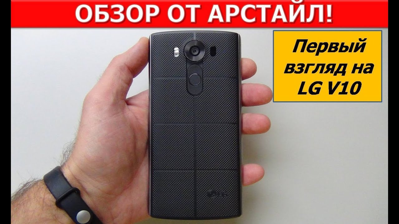 Обзор LG V10. Первый взгляд. Инновации глазами LG / Арстайл /