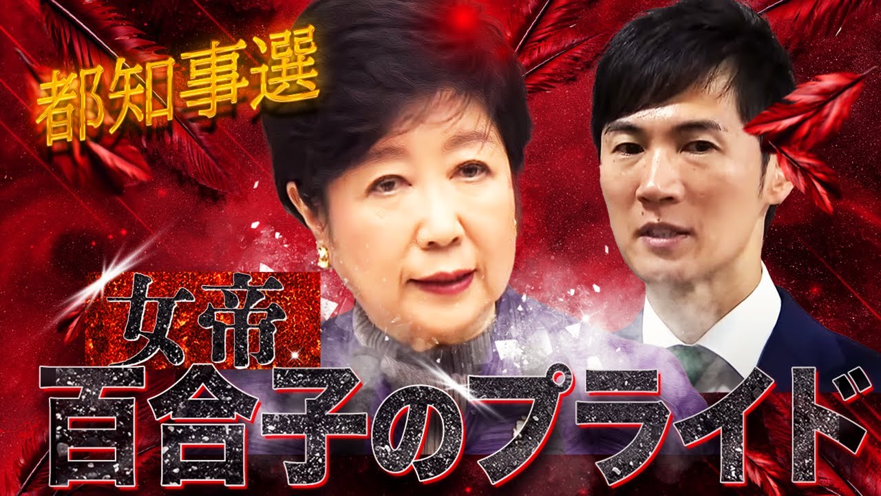 【都知事選】小池百合子なお出馬表明せず！安芸高田市の石丸市長のことは「よく存じ上げません」テレビが生んだ女帝vsユーチューブの寵児〜告示まで１カ月、首都決戦の行方は？