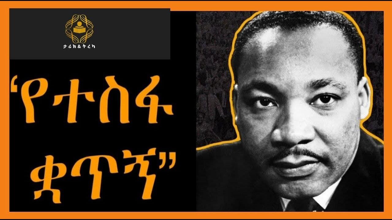 Martin Luther King የተስፋ ቋጥኝ