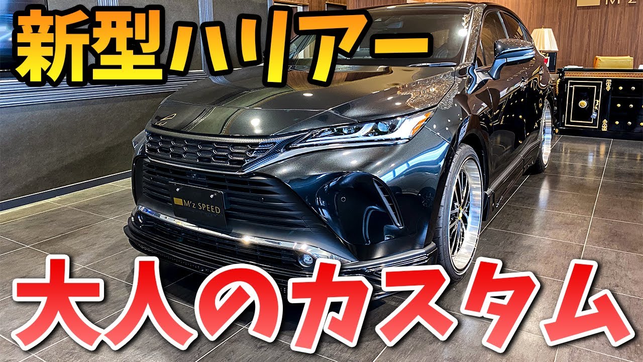 [新型ハリアー]高級感溢れる大人カスタム！！純正を活かしつつ超イメチェン！！エムズスピードさんのハリアーやっぱりスゴイ！！TOYOTA HARRIER2021 M'z SPEED