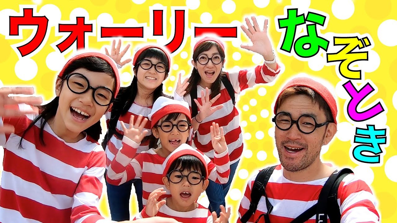 かんあきファミリー、ウォーリーになってなぞときするよ！