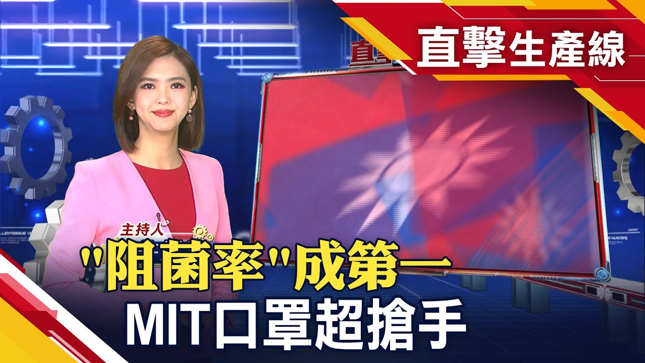 外銷訂單大噴發!產線火力全開 口罩國家隊躍升國際 【直擊生產線】｜主播許娸雯│非凡財經新聞