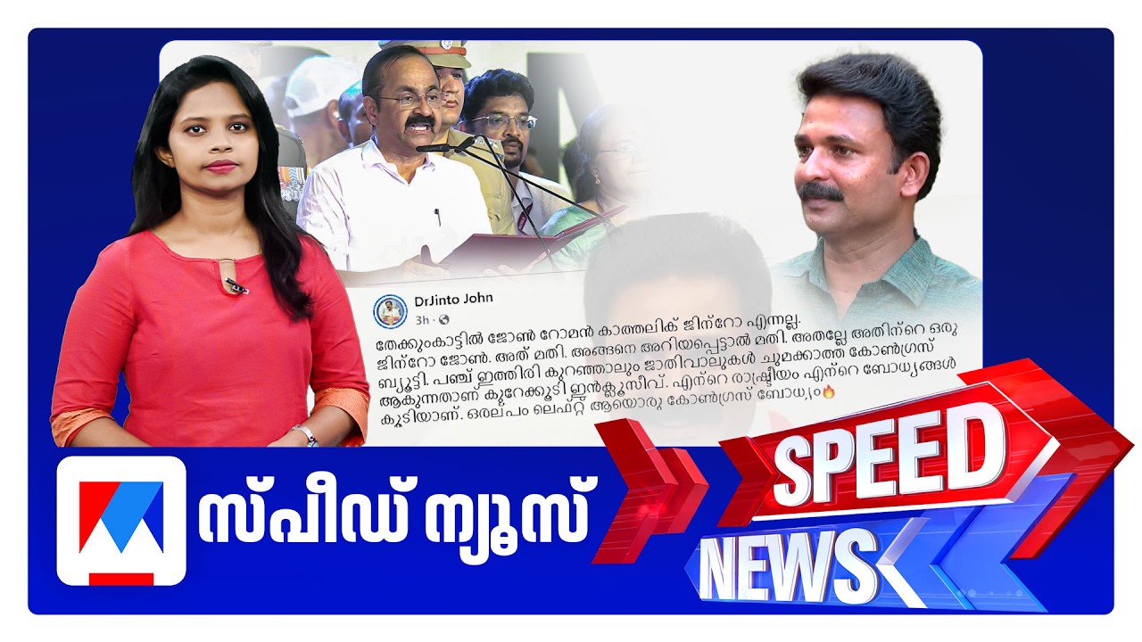 സ്പീഡ് ന്യൂസ് 06.30 PM, മേയ് 19, 2026 | Speed News
