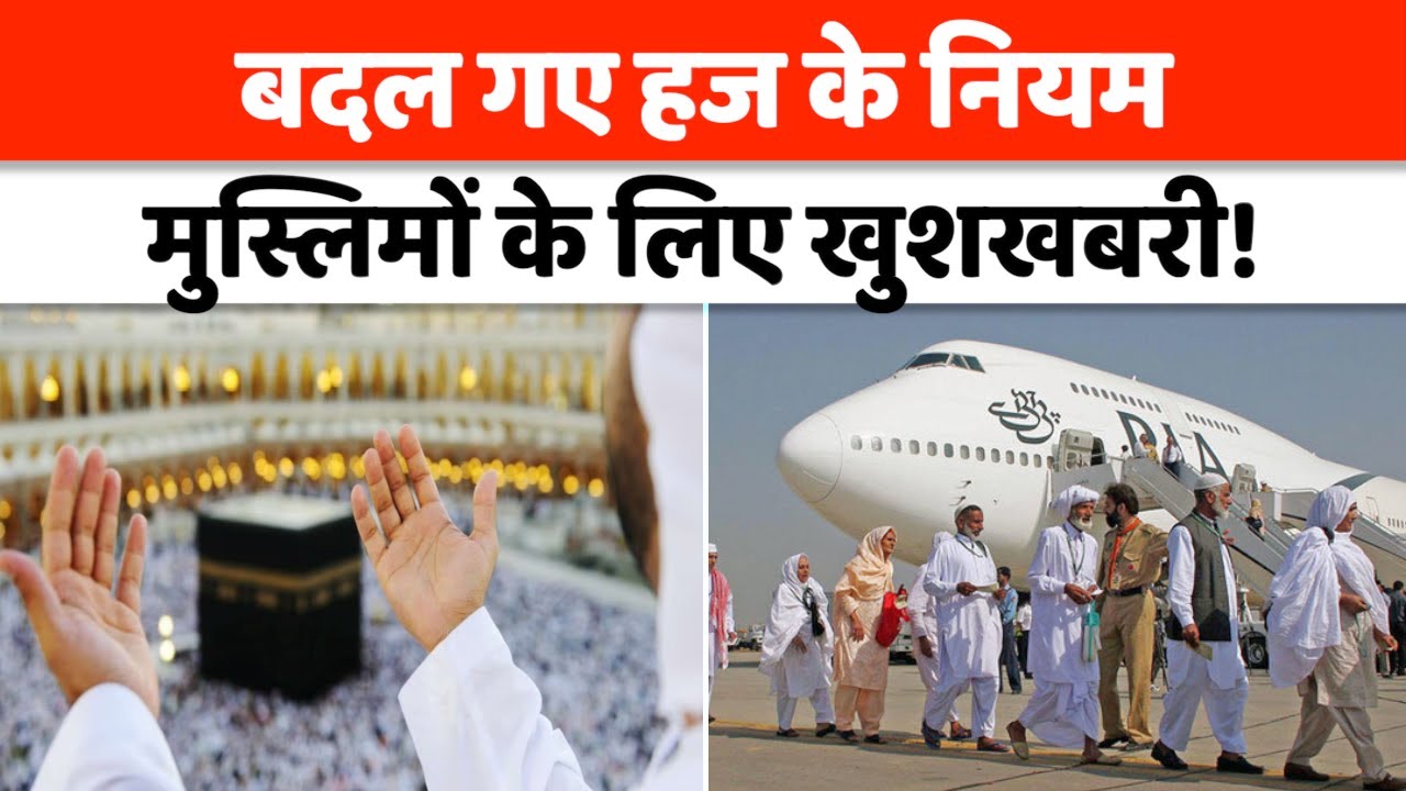Hajj Yatra 2026 New Rules : हज करने वालों के लिए शुरू हुई नई सुविधा, बदल गए नियम!