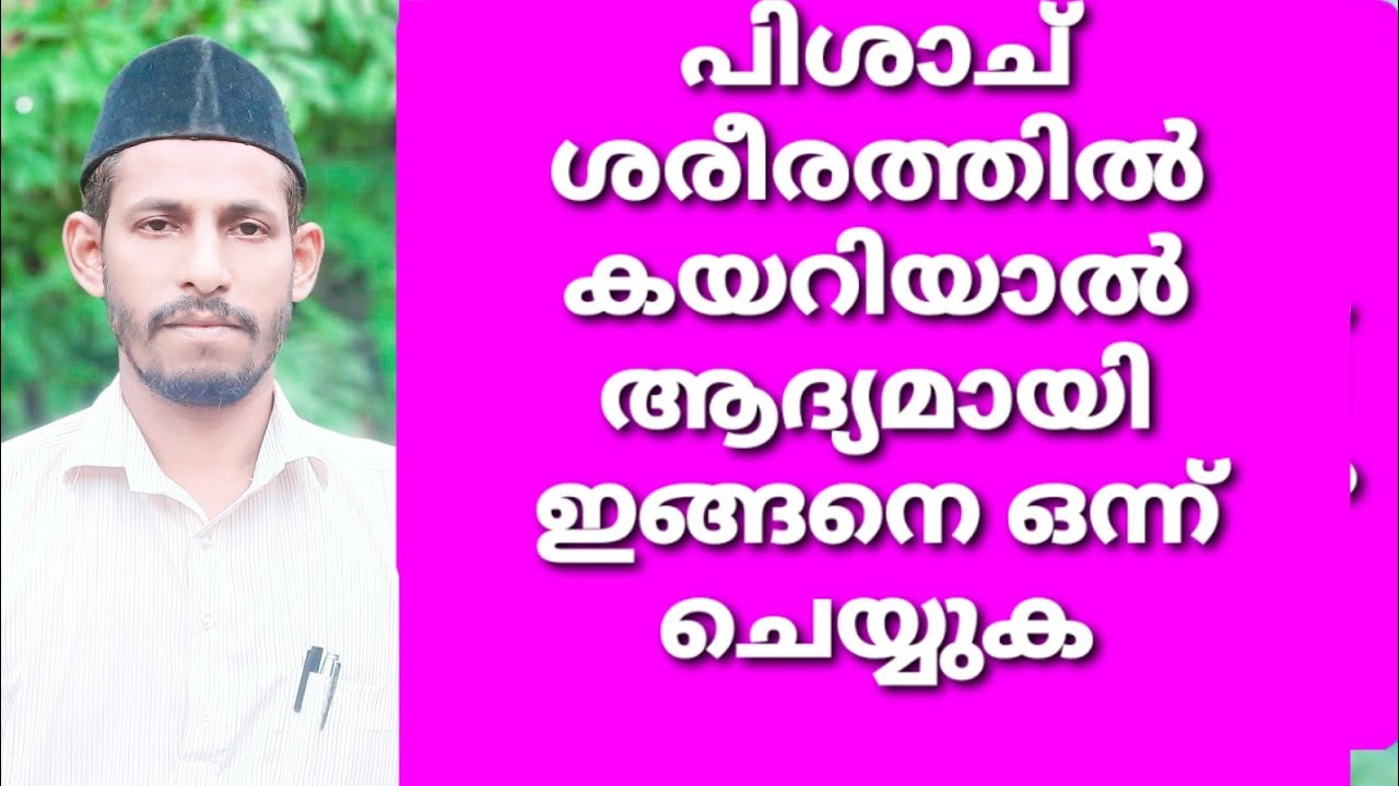 പിശാച് ശരീരത്തിൽ ഉണ്ടായാൽ ഇത് ഒന്ന് ചെയ്ത് നോക്കു.