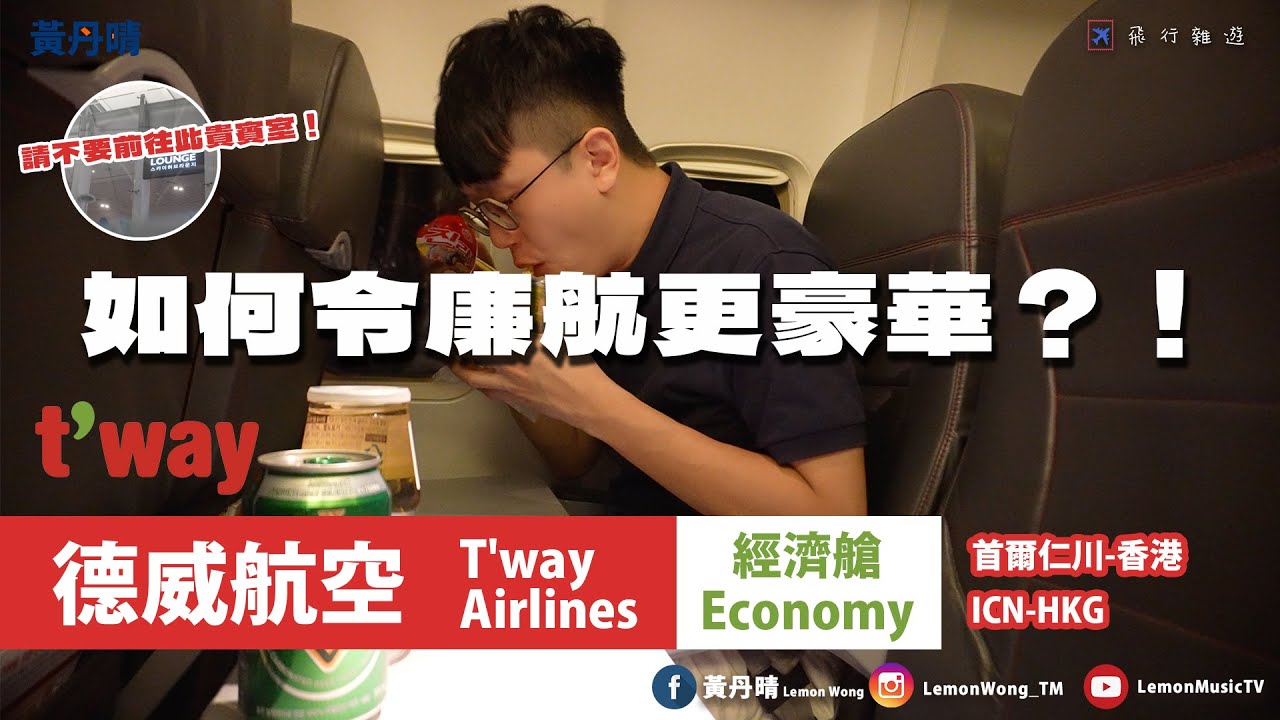 還敢坐韓國廉航的737嗎？｜自行令廉航更豪華｜德威航空 T’Ways Airlines｜737-800｜首爾仁川-香港 ICN-HKG｜黃丹晴 Lemon Wong