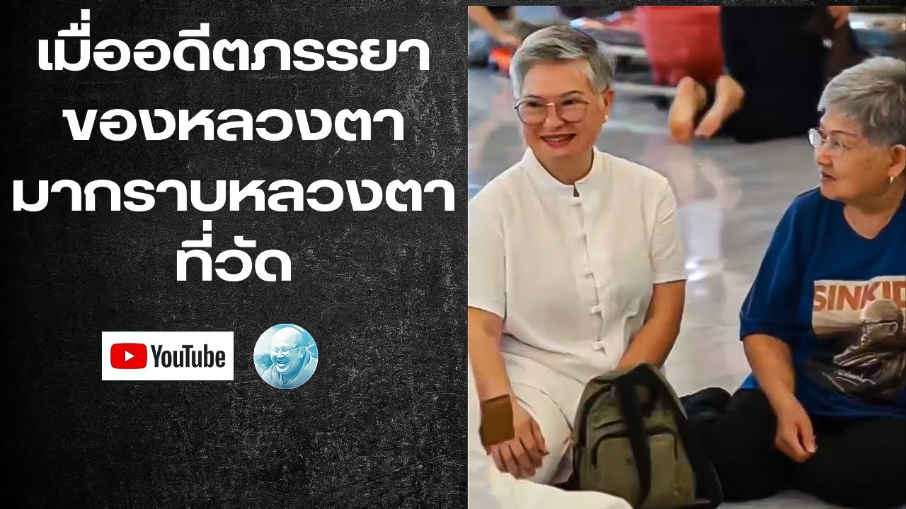 ￼￼ เมื่อ“อดีตภรรยาของหลวงตา”มากราบหลวงตาที่วัด #พระสิ้นคิด #หลวงตาสินทรัพย์ #วัดป่าบ่อน้ำพระอินทร์