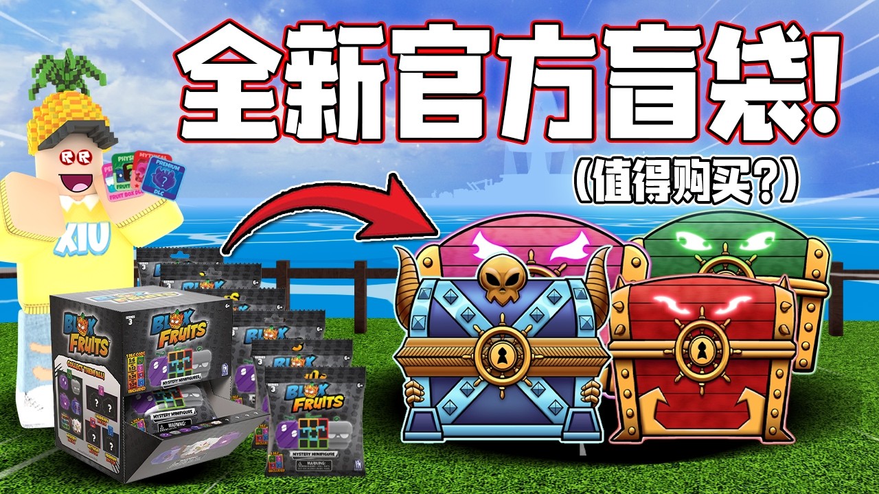 Roblox Blox Fruits 海賊王！我買了官方全新盲袋！價值xxx！我會不會抽到免費的永久代碼！ Blox fruits 教學&遊玩！