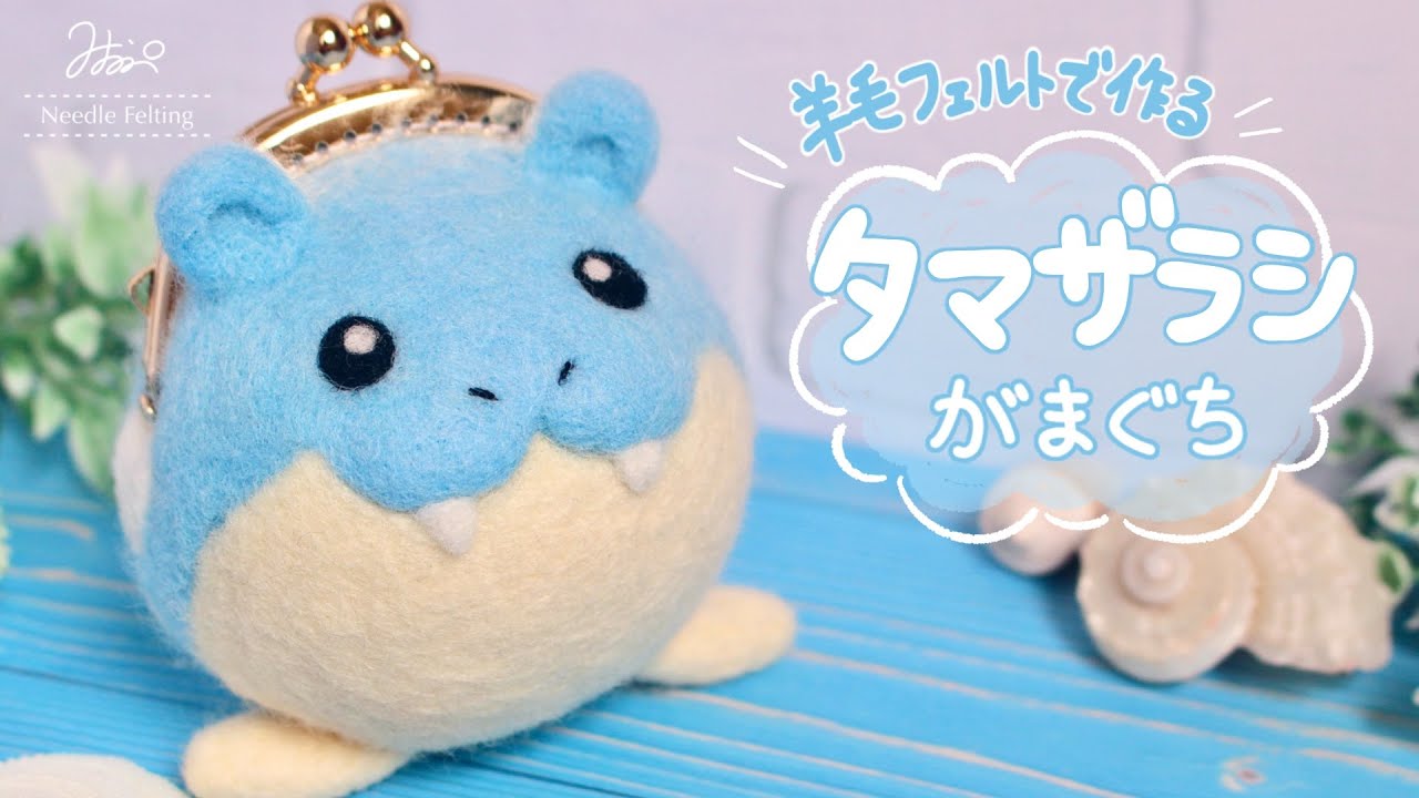 【羊毛フェルト×ASMR】まんまる☆タマザラシのがまぐちを作ってみた【ポケモン】The process of making Spheal's frame purse from wool felt.