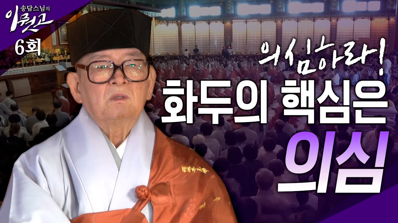 의심하라! 화두의 핵심은 의심[ 송담스님의 이뭣고 6회] 전체영상 #송담스님#참선#화두