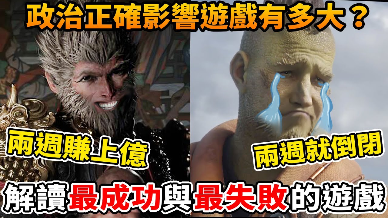 黑神話悟空VS星鳴特攻,悟空如何成為爆紅神作？星鳴特攻人物醜到倒閉？政治正確影響遊戲有多大？以玩家角度來看最成功與最失敗的遊戲作品