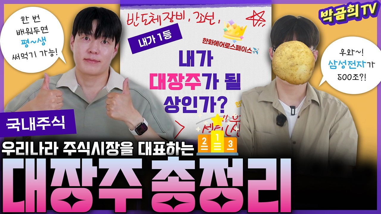 👑 우리나라 주식시장을 대표하는 대장주는? | 섹터별 대장주 총정리 1편