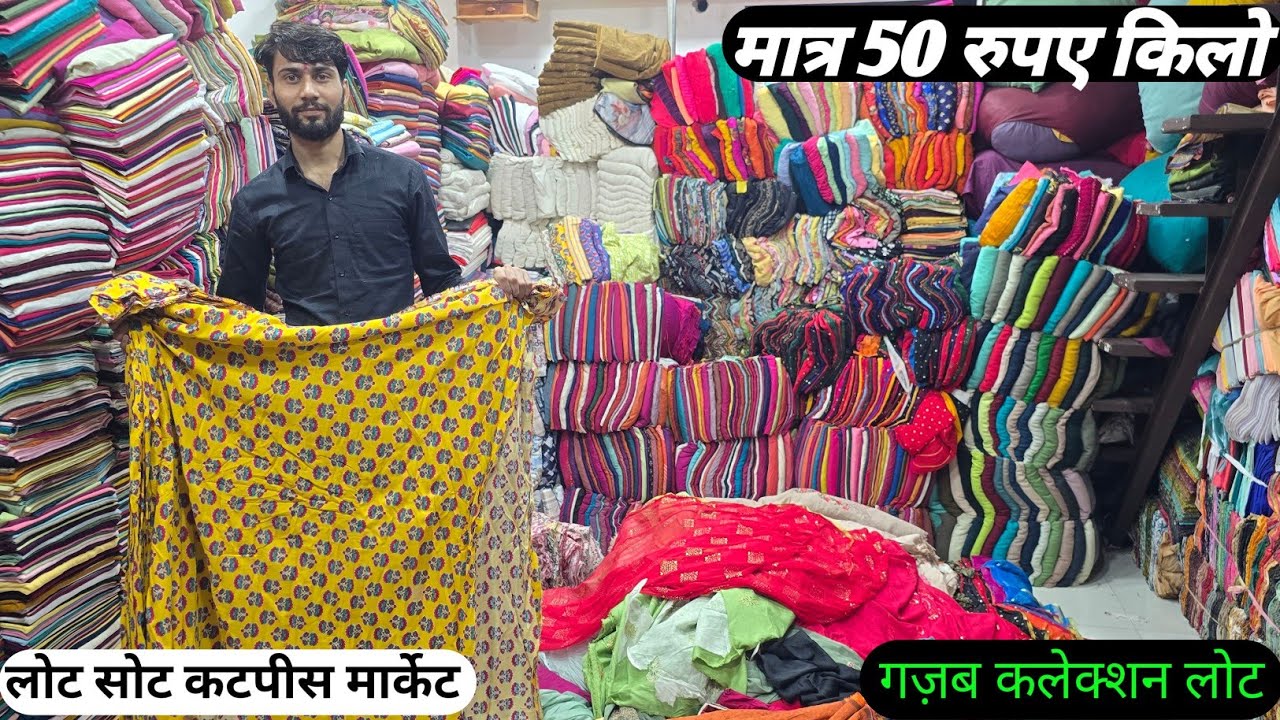मात्र 65 रुपए किलो कटपीस सबसे सस्ता लो सबसे पहले लो धमाकेदार ओफर गज़ब कटपीस सूरत लोट सोट कटपीस सूरत 