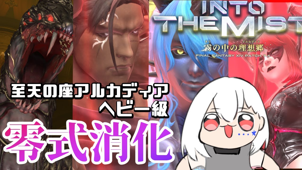 【FF14/ManaDC/参加型】今週もやってきました零式１～４消化❗メインジョブは後2週でそろうかな～ Ｈ１視点【白星めりぃ/vtuber】