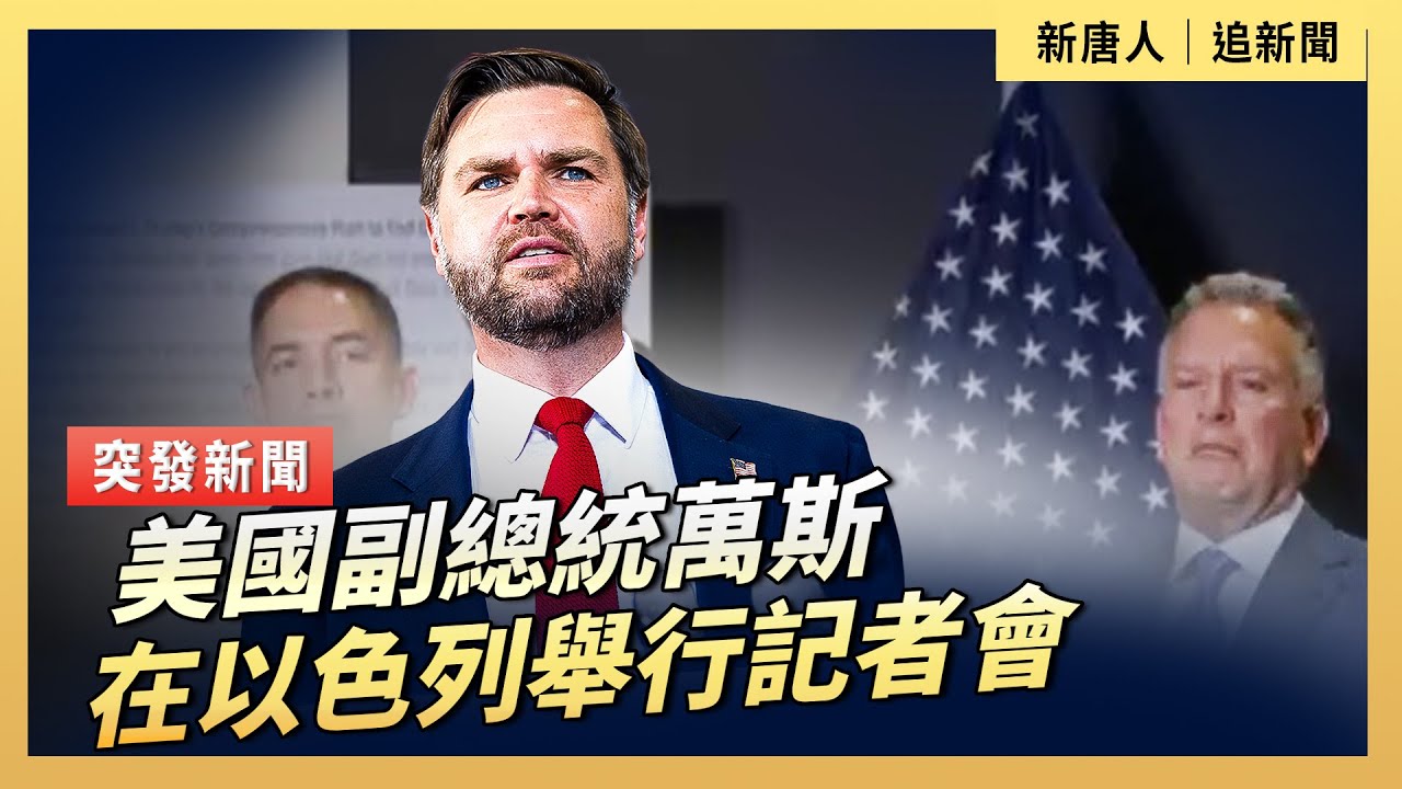美國副總統萬斯在以色列舉行記者會｜ #新唐人電視台10/21/2025
