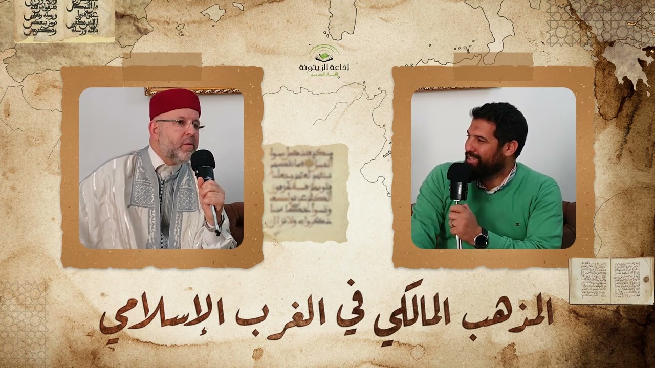 المذهب المالكي في الغرب الإسلامي  - 001 - الدكتور إلياس دردور يحاوره يوسف مزوز
