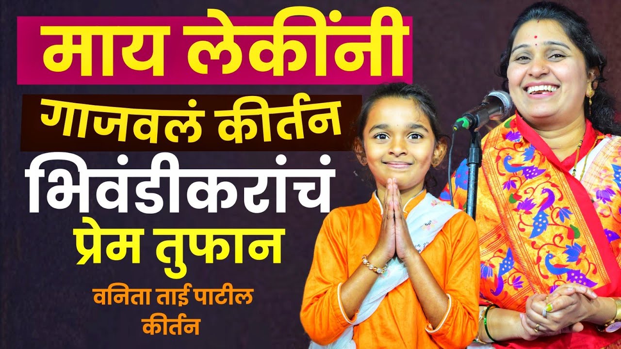 मायलेकींनी गाजवलं कीर्तनाचा व्यासपीठ!! भिवंडी!! ह भ प वनिताताई पाटील यांचे कीर्तन सेवा #kirtan 
