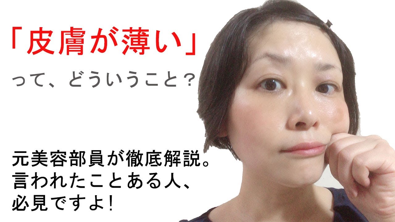 皮膚が薄いってどういうこと？  のべ1万人以上カウンセリングしてきた元美容部員が解説【ファミソル】