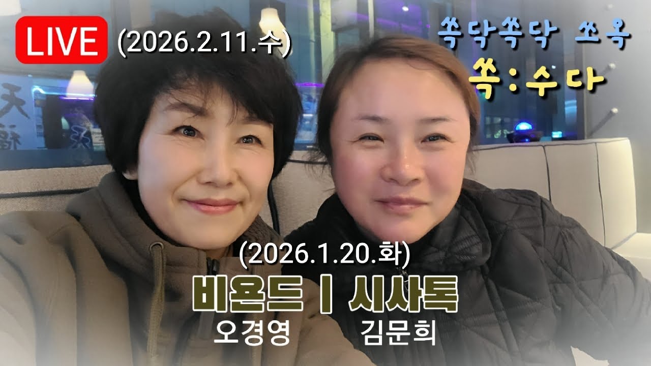 (라이브) 국회의사당 앞, 이재명 재판속개 | 김민수 헐.. (2026.2.11.수)