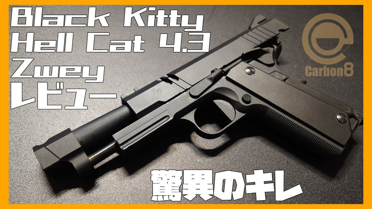 【レビュー】驚異のキレ！Co2ガスガン Black Kitty HELLCAT4.3 Zwey【Carbon8】