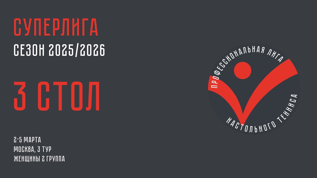 Чемпионат ПЛНТ 25/26. Суперлига. Женщины. 3 тур. 2 группа. 3 стол. 04.03.2026