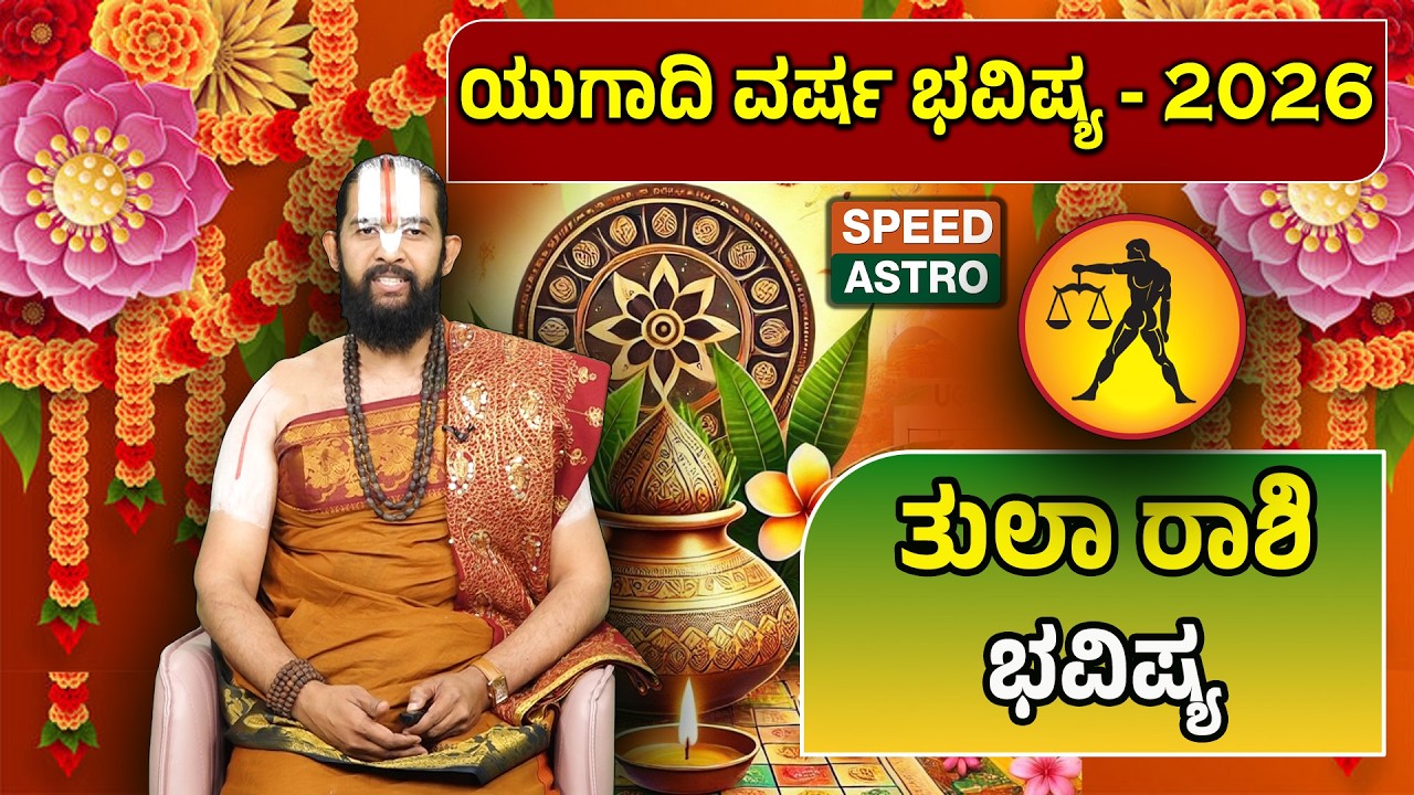 Tula Rashi | Ugadi -2026 Prediction | Dr. Maharshi Guruji | ಯುಗಾದಿ ವರ್ಷ ಭವಿಷ್ಯ - 2026 | Speed Astro