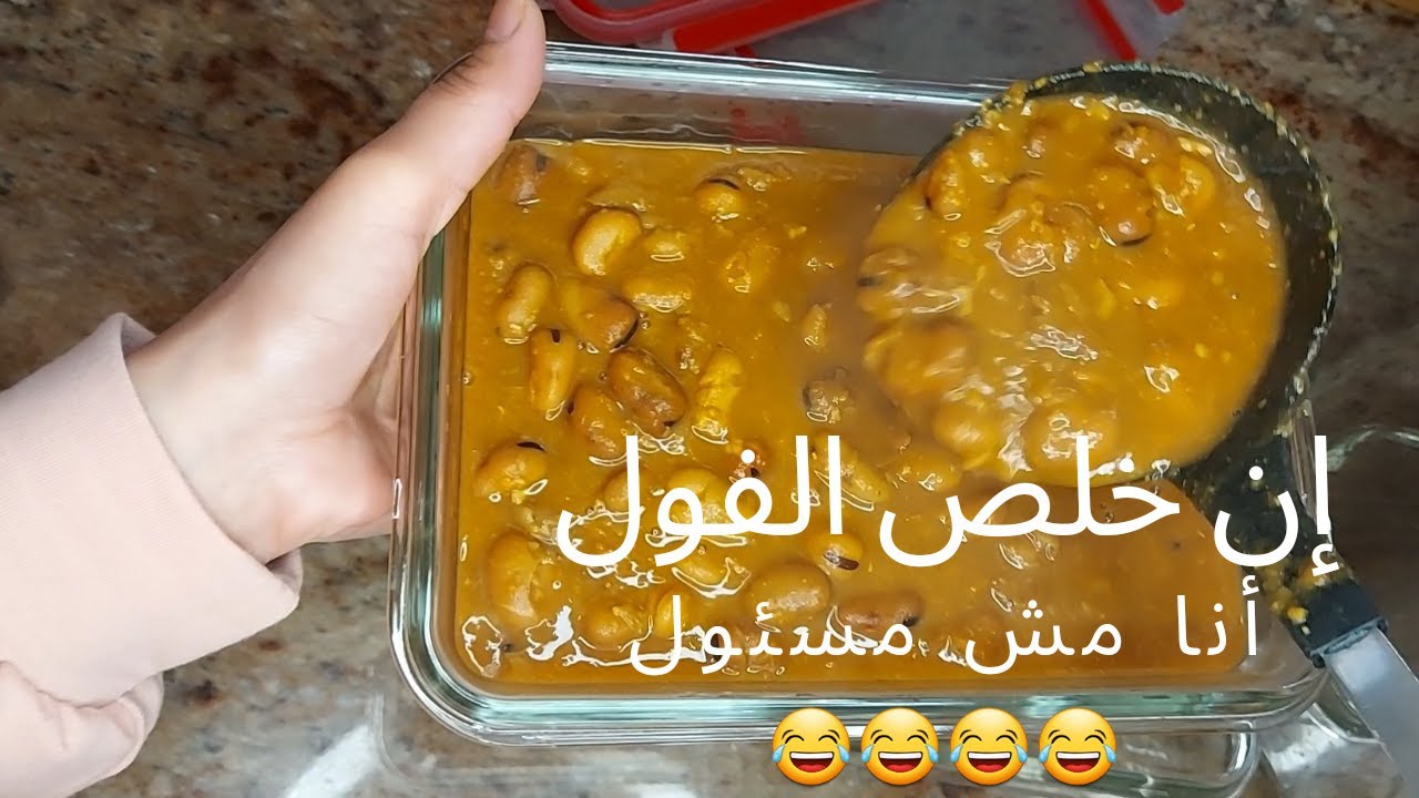 أطعم فول مدمس من غير دماسة في قدر الضغط أو حلة عادية هتبطلوا تشتروا جاهز